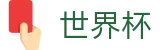 世界杯 · 顶尖中文赛事平台